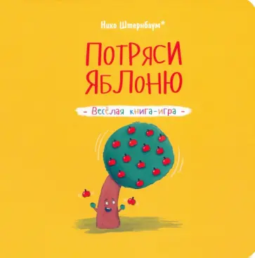 Нико Штернбаум - Потряси яблоню Нико Штернбаум - Потряси яблоню обложка книги