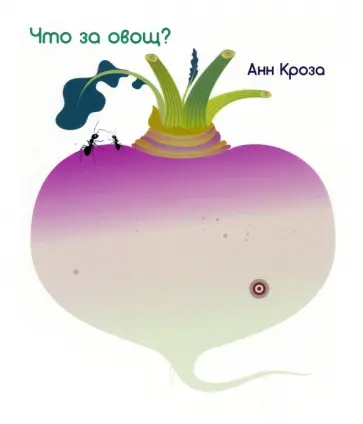 Анн Кроза - Что за овощ? Анн Кроза - Что за овощ? обложка книги