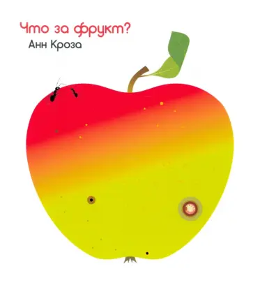 Анн Кроза - Что за фрукт? Анн Кроза - Что за фрукт? обложка книги