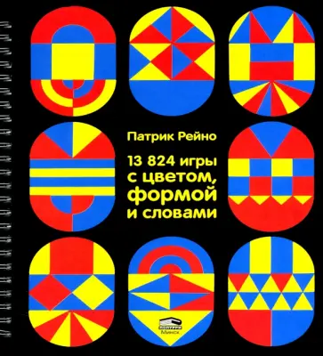 Патрик Рейно - 13824 игры с цветом, формой и словами Патрик Рейно - 13824 игры с цветом, формой и словами обложка книги