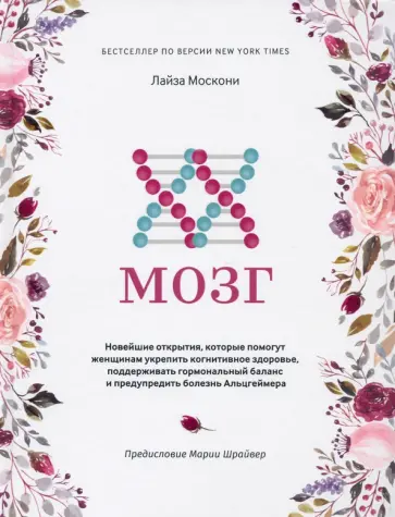 Лайза Москони - XX-мозг. Новейшие открытия, которые помогут женщинам укрепить когнитивное здоровье, поддерживать Лайза Москони - XX-мозг. Новейшие открытия, которые помогут женщинам укрепить когнитивное здоровье, поддерживать обложка книги