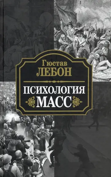 Гюстав Лебон - Психология масс Гюстав Лебон - Психология масс обложка книги