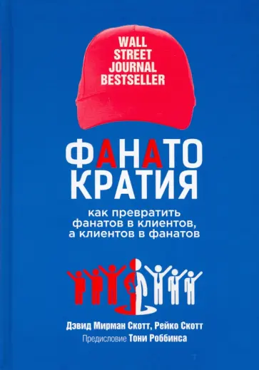 Скотт, Скотт - Фанатократия. Как превратить фанатов в клиентов, а клиентов в фанатов Скотт, Скотт - Фанатократия. Как превратить фанатов в клиентов, а клиентов в фанатов обложка книги