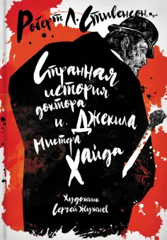 Роберт Стивенсон - Странная история доктора Джекила и мистера Хайда Роберт Стивенсон - Странная история доктора Джекила и мистера Хайда обложка книги