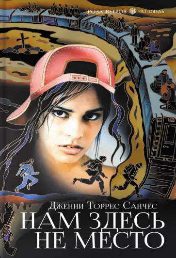 Дженни Санчес - Нам здесь не место Дженни Санчес - Нам здесь не место обложка книги
