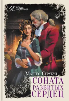 Маттео Струкул - Соната разбитых сердец Маттео Струкул - Соната разбитых сердец обложка книги