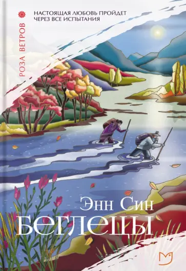 Энн Син - Беглецы Энн Син - Беглецы обложка книги