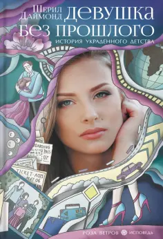 Шерил Даймонд - Девушка без прошлого. История украденного детства обложка книги