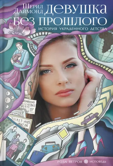 Шерил Даймонд - Девушка без прошлого. История украденного детства обложка книги