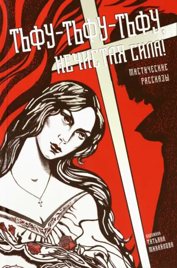 Толстой, Погорельский - Тьфу-тьфу-тьфу, нечистая сила! Толстой, Погорельский - Тьфу-тьфу-тьфу, нечистая сила! обложка книги