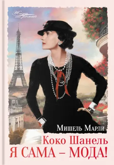 Мишель Марли - Коко Шанель. Я сама - мода! Мишель Марли - Коко Шанель. Я сама - мода! обложка книги