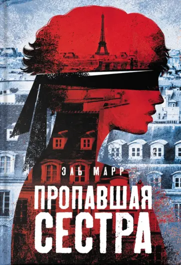 Эль Марр - Пропавшая сестра Эль Марр - Пропавшая сестра обложка книги