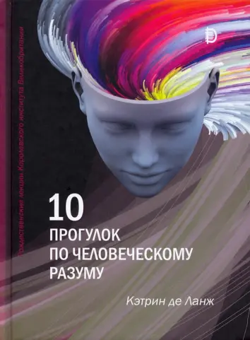 10 прогулок по человеческому разуму. Рождественские лекции Королевского института Великобритании 10 прогулок по человеческому разуму. Рождественские лекции Королевского института Великобритании