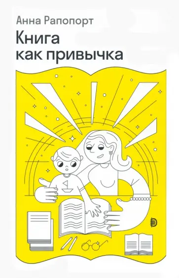 Анна Рапопорт - Книга как привычка Анна Рапопорт - Книга как привычка обложка книги