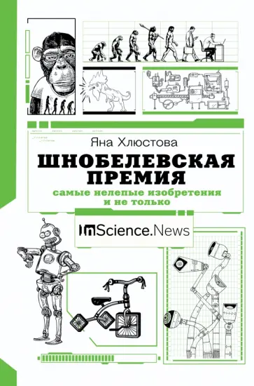 Яна Хлюстова - Шнобелевская премия. Самые нелепые изобретения и не только обложка книги