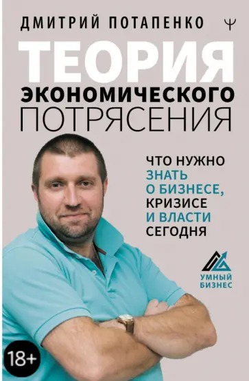 Дмитрий Потапенко - Теория экономического потрясения. Что нужно знать о бизнесе, кризисе и власти сегодня Дмитрий Потапенко - Теория экономического потрясения. Что нужно знать о бизнесе, кризисе и власти сегодня обложка книги