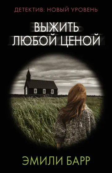 Эмили Барр - Выжить любой ценой Эмили Барр - Выжить любой ценой обложка книги