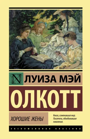 Луиза Олкотт - Хорошие жены обложка книги