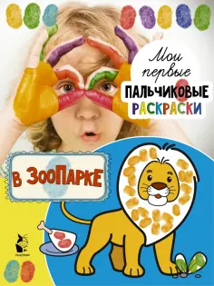 Мои первые пальчиковые раскраски