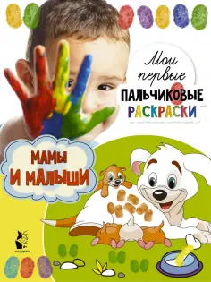 Мои первые пальчиковые раскраски