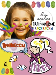 Мои первые пальчиковые раскраски