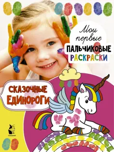 Мои первые пальчиковые раскраски