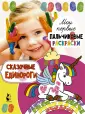 Мои первые пальчиковые раскраски