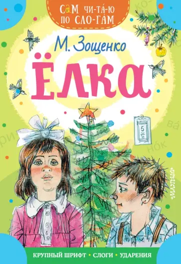 Михаил Зощенко - Ёлка обложка книги