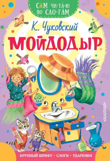 Корней Чуковский - Мойдодыр обложка книги