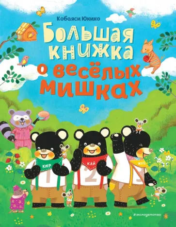Юкико Кобаяси - Большая книжка о веселых мишках обложка книги