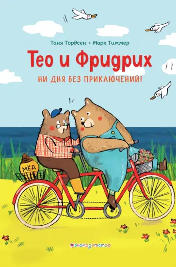 Тордсен, Тиммер - Тео и Фридрих. Ни дня без приключений! Тордсен, Тиммер - Тео и Фридрих. Ни дня без приключений! обложка книги