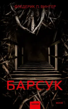 Фредерик Винтер - Барсук обложка книги