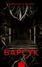 Триллеры МИФ. Скандинавская серия