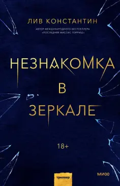 Лив Константин - Незнакомка в зеркале обложка книги