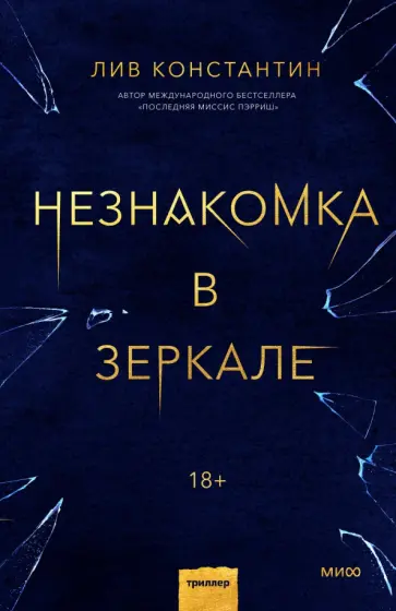 Лив Константин - Незнакомка в зеркале Лив Константин - Незнакомка в зеркале обложка книги
