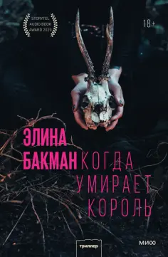 Элина Бакман - Когда умирает король обложка книги