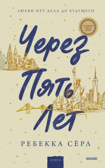 Ребекка Серл - Через пять лет обложка книги