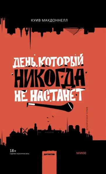 Куив Макдоннелл - День, который никогда не настанет Куив Макдоннелл - День, который никогда не настанет обложка книги
