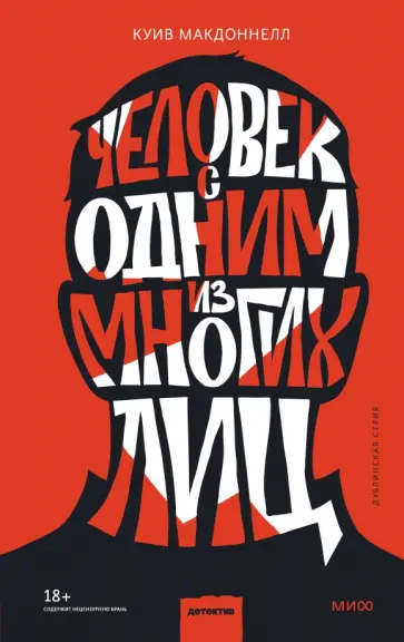 Куив Макдоннелл - Человек с одним из многих лиц обложка книги