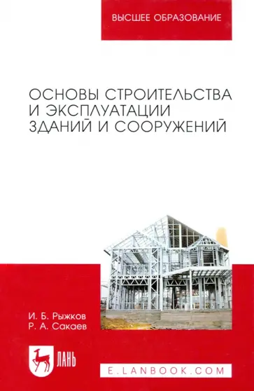 Рыжков, Сакаев - Основы строительства и эксплуатации зданий и сооружений. Учебное пособие для вузов обложка книги