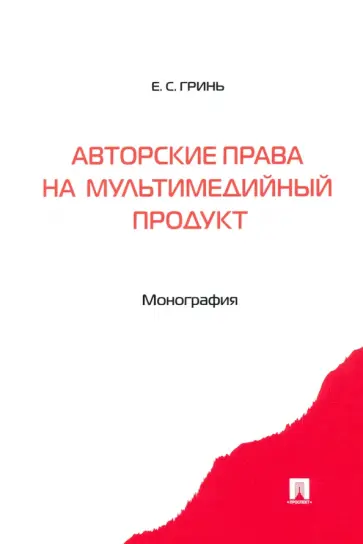 Елена Гринь - Авторские права на мультимедийный продукт. Монография обложка книги
