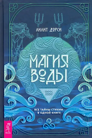 Лилит Дорси - Магия Воды. Все тайны стихии в одной книге Лилит Дорси - Магия Воды. Все тайны стихии в одной книге обложка книги