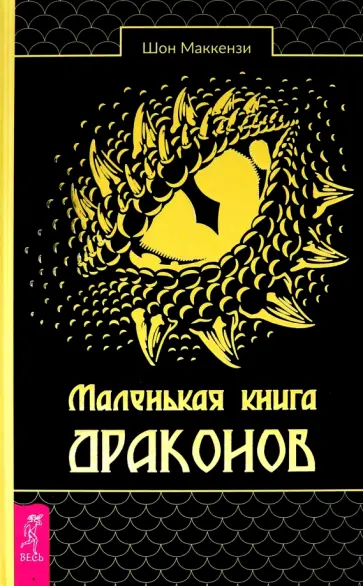 Шон Маккензи - Маленькая книга драконов Шон Маккензи - Маленькая книга драконов обложка книги