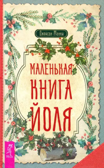 Джейсон Манки - Маленькая книга Йоля Джейсон Манки - Маленькая книга Йоля обложка книги