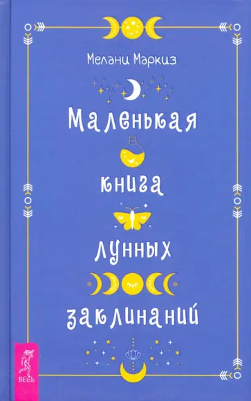 Мелани Маркиз - Маленькая книга лунных заклинаний Мелани Маркиз - Маленькая книга лунных заклинаний обложка книги