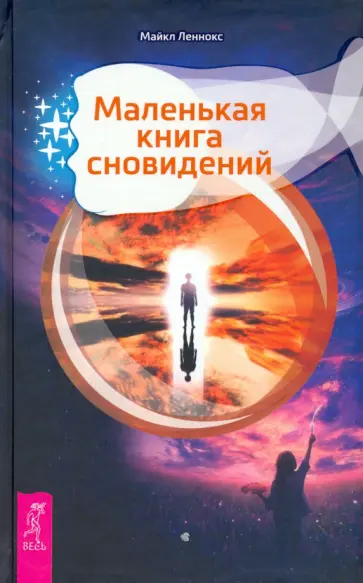 Майкл Леннокс - Маленькая книга сновидений Майкл Леннокс - Маленькая книга сновидений обложка книги