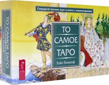 Хайо Банцхаф - То самое Таро (брошюра + 78 карт) (3868) обложка книги