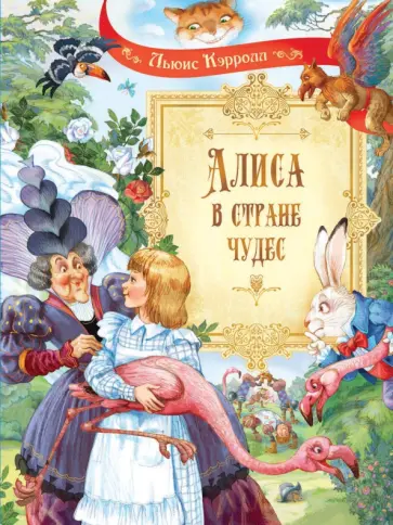 Льюис Кэрролл - Алиса в Стране Чудес Льюис Кэрролл - Алиса в Стране Чудес обложка книги