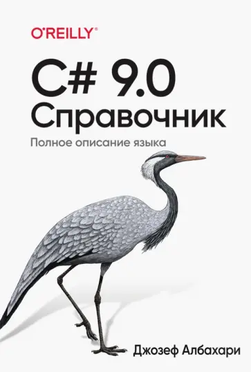 Джозеф Албахари - C# 9.0. Справочник. Полное описание языка обложка книги
