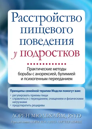 Лорен Мюльхайм - Расстройство пищевого поведения у подростков. Практические методы борьбы с анорексией, булимией обложка книги
